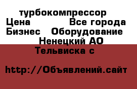 ZL 700 Atlas Copco турбокомпрессор › Цена ­ 1 000 - Все города Бизнес » Оборудование   . Ненецкий АО,Тельвиска с.